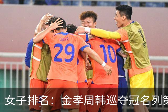 女子排名：金孝周韩巡夺冠名列第三 河本结列50位